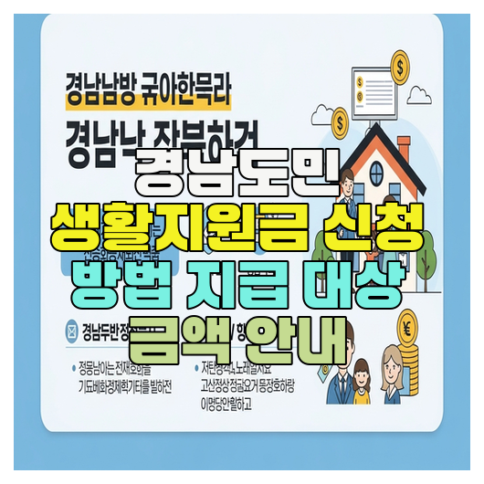  경남도민 생활지원금 신청 방법 지급 대상 금액 안내