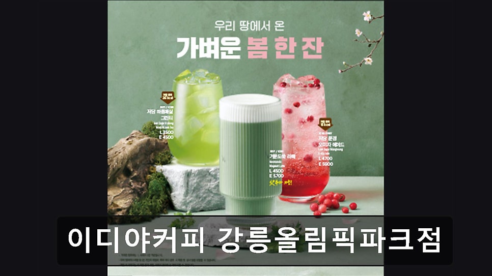 이디야커피 강릉올림픽파크점 사진 2