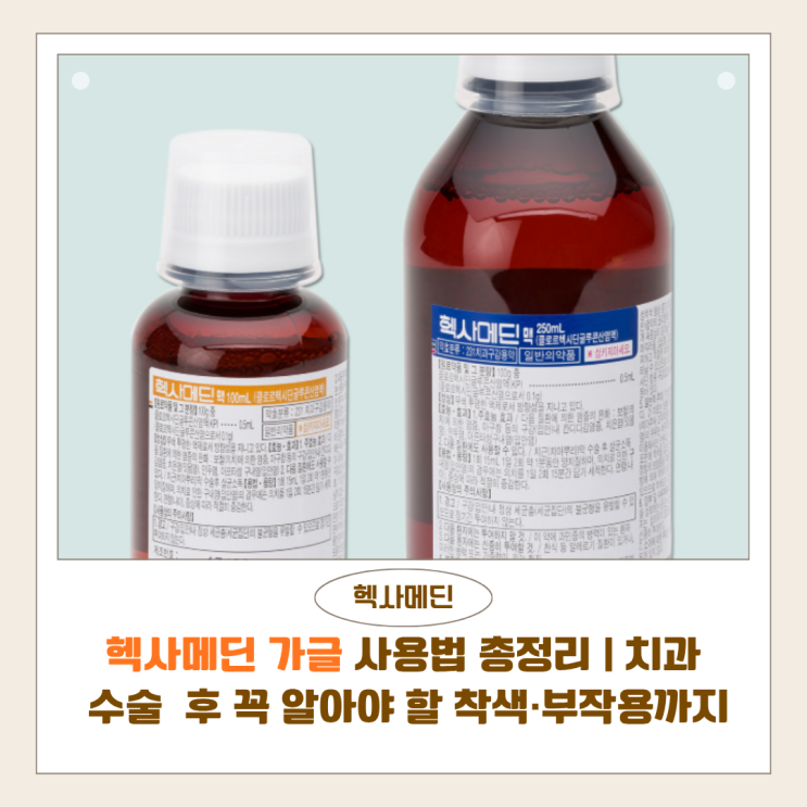  헥사메딘 가글 사용법 총정리 | 치과 수술 후 꼭 알아야 할 착색·부작용까지