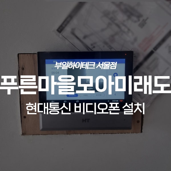  화성 동탄구 능동 동탄푸른마을모아미래도 현대통신 비디오폰 교체 설치