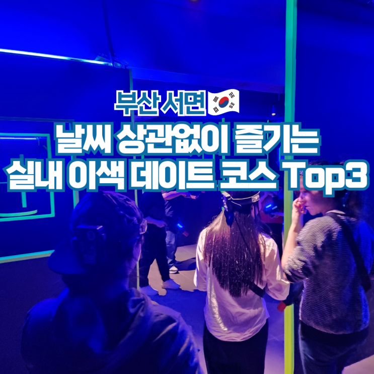  부산 서면 놀거리 실내 이색데이트 모임 가볼만한곳 3곳