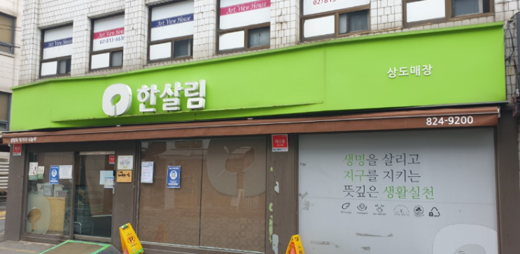 한살림 상도매장 (서울 동작구 상도로37길 79 1층)
