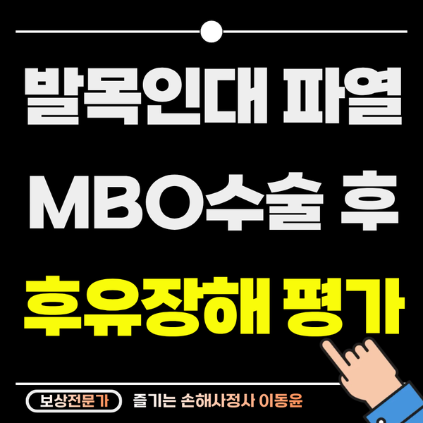  발목 인대 파열, MBO 수술을 받았다면 후유장해 평가 필수