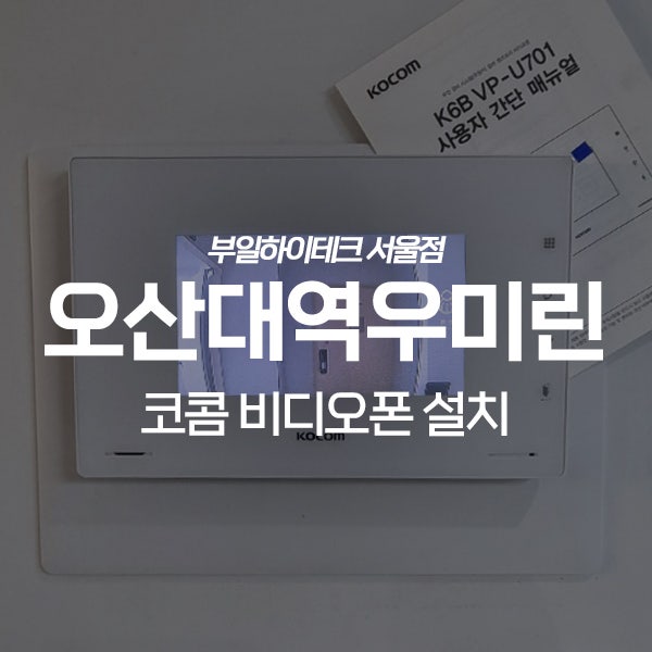  오산 수청동 오산대역우미린아파트 코콤 비디오폰 교체 설치