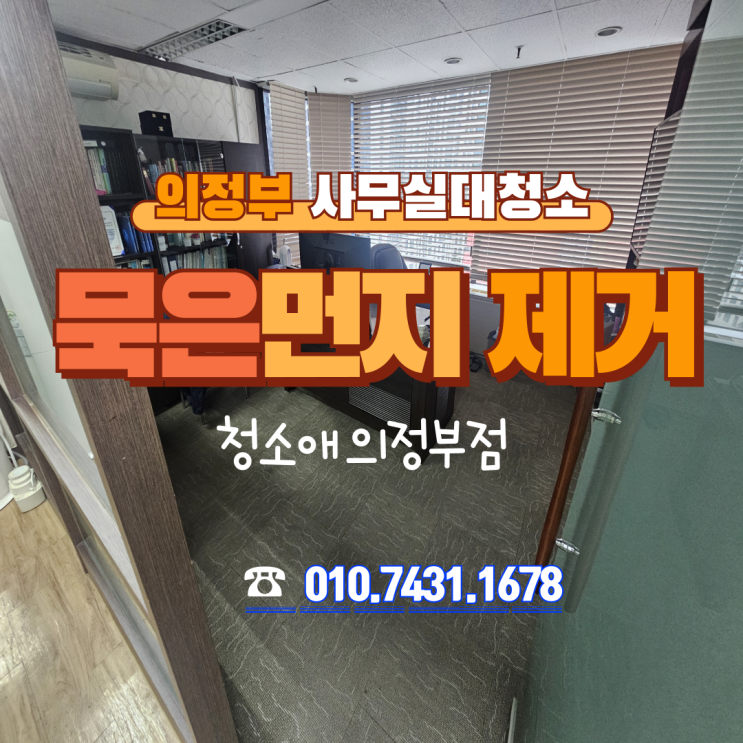  의정부 사무실청소 업체 추천, 묵은 먼지 제거로 사무실 공기까지 바꿉니다.