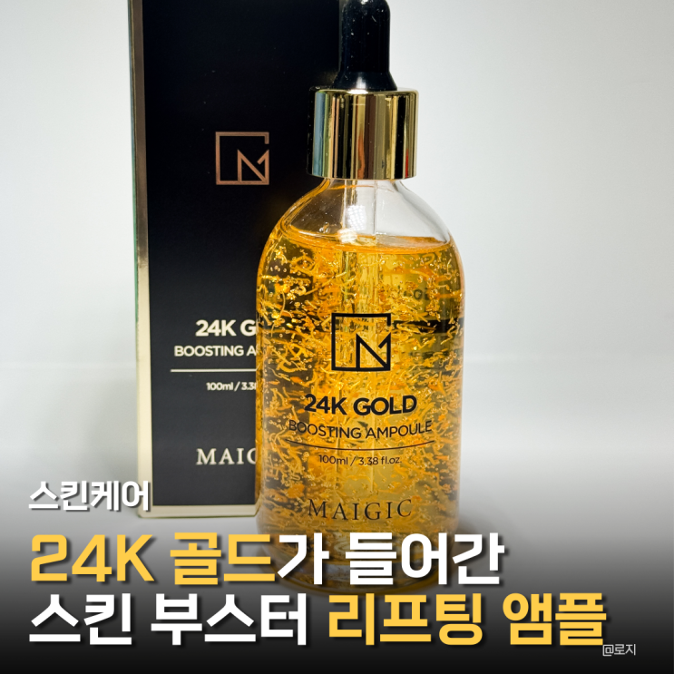  미백 리프팅 앰플 추천 24K 골드가 들어간 부스팅 앰플 메이직