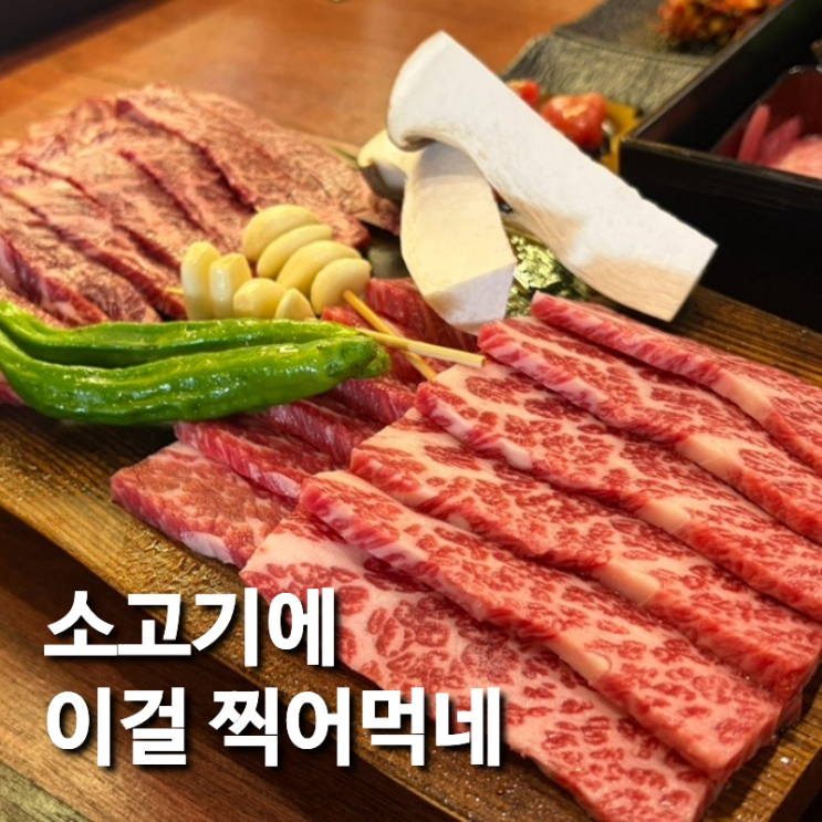  하단역 고기집 맛집 보리된장과 소고기의 환상적인 조화 시로 후기
