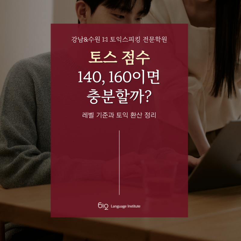 토스 점수 140, 160 레벨 기준 및 토익 환산 정리
