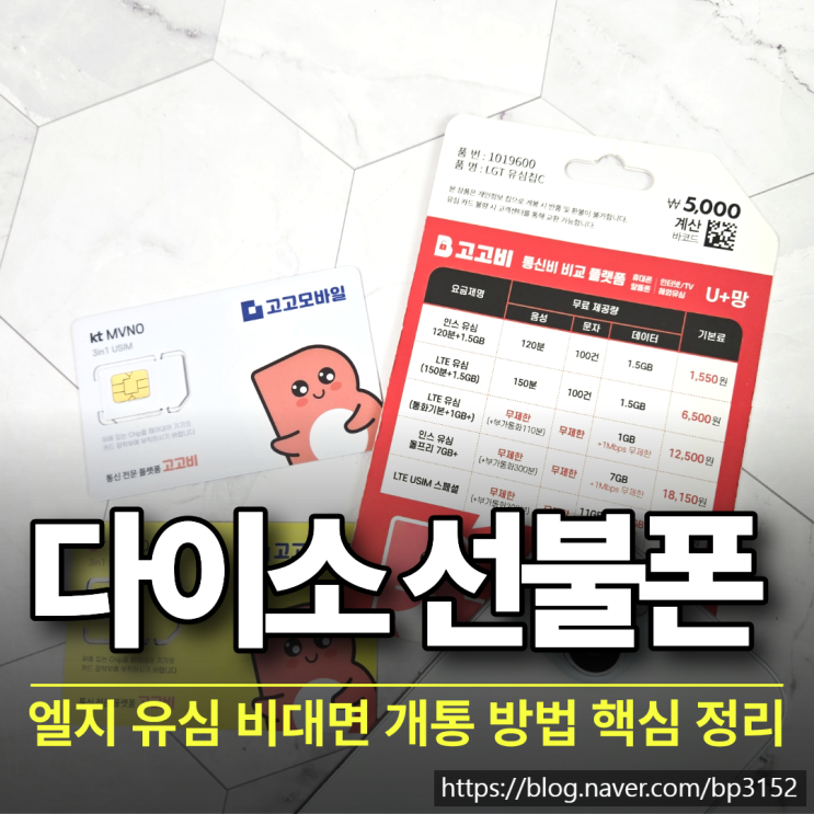  다이소 선불폰 엘지 유심 비대면 개통 방법 핵심 정리