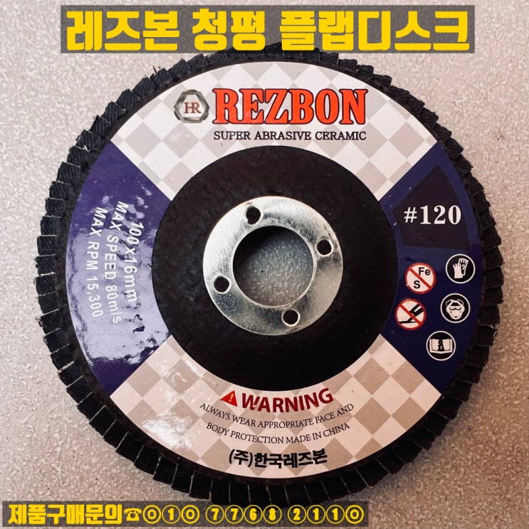  한국레즈본 청평 플랩디스크 판매(60방,80방,120)