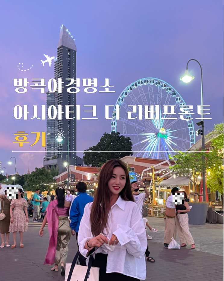  방콕야경명소 아시아티크 더 리버프론트 위치