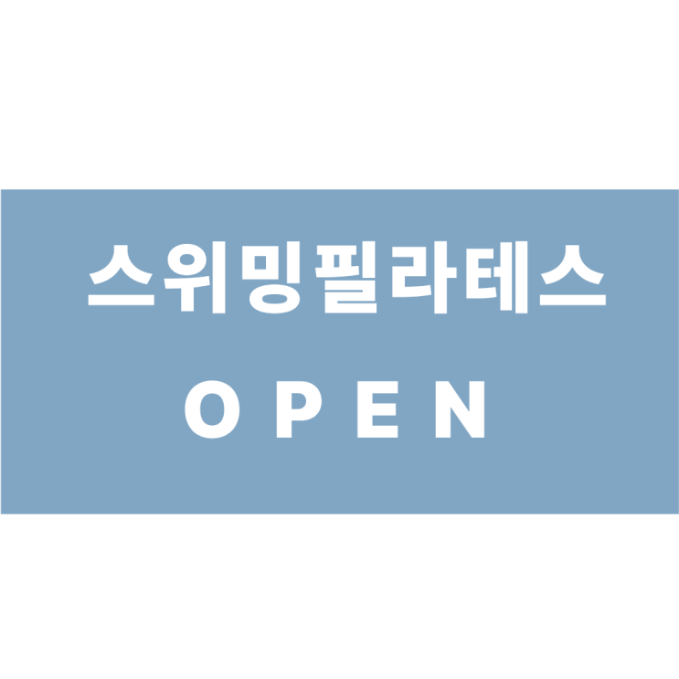  스위밍필라테스 오픈 !