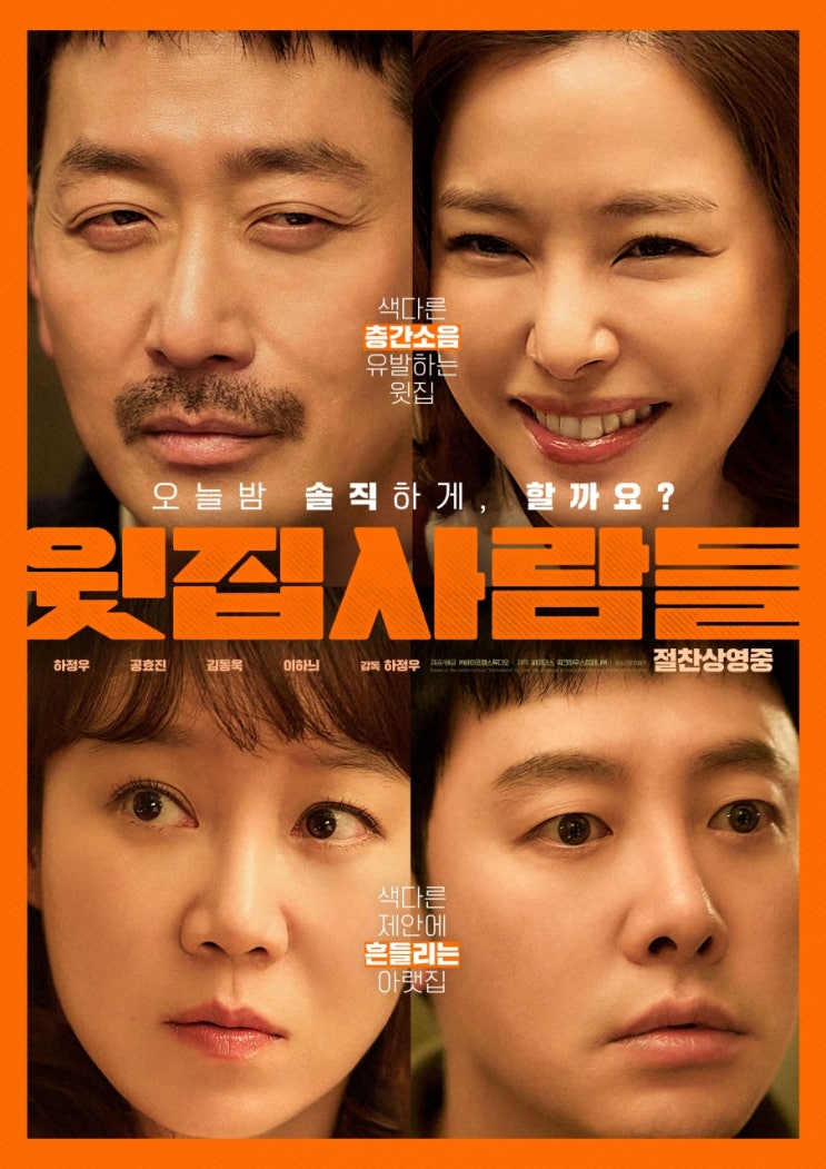  윗집 사람들 넷플릭스 공개 | 결말 포함 솔직 후기