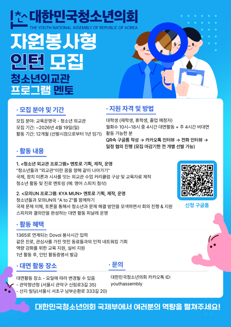 교육운영국 자원봉사형 인턴(청소년 외교관 전담 멘토) 모집