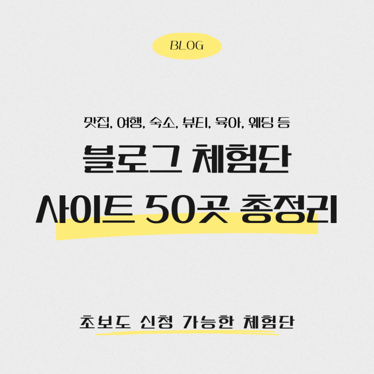  블로그 체험단 사이트 모음 50곳 추천 (맛집, 뷰티, 숙박, 웨딩, 육아 등)