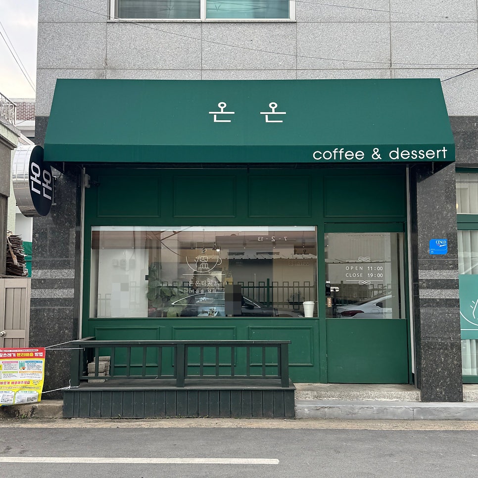 온온 사진 1