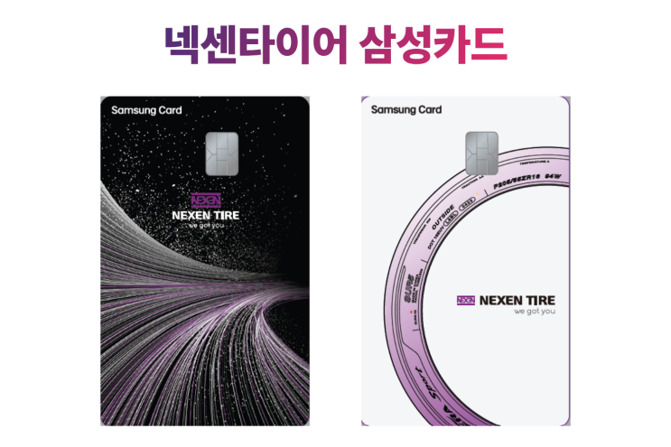  넥센타이어 삼성카드 혜택 론칭 프로모션 실적 제외 항목
