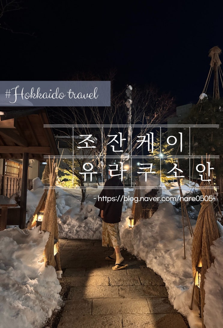 홋카이도 조잔케이 2023년 신상 료칸 조잔케이 유라쿠소안 픽업 송영 버스 예약 방법 개인 온천 유니버셜룸