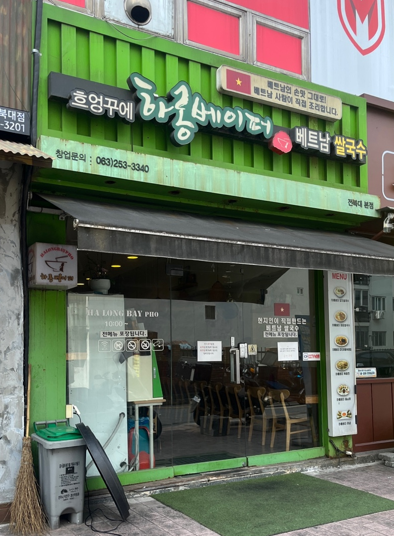 흐엉꾸에하롱베이퍼 전북대본점 사진 1