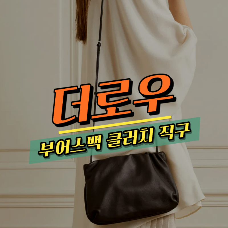 정유미 가방 더로우 부어스백 클러치 브라운 264만 원 정품 직구하기 - 24S
