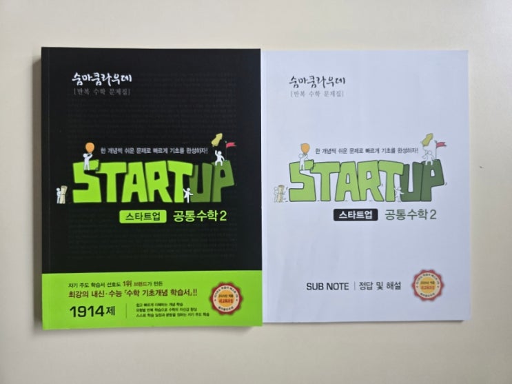  공통수학2 고등수학문제집 추천, 숨마쿰라우데 스타트업 공통수학2(2025)