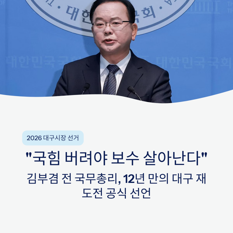 김부겸, 12년 만의 대구 재도전…“대구가 앞장서 국민의힘을 버려야 진짜 보수가 살아난다....