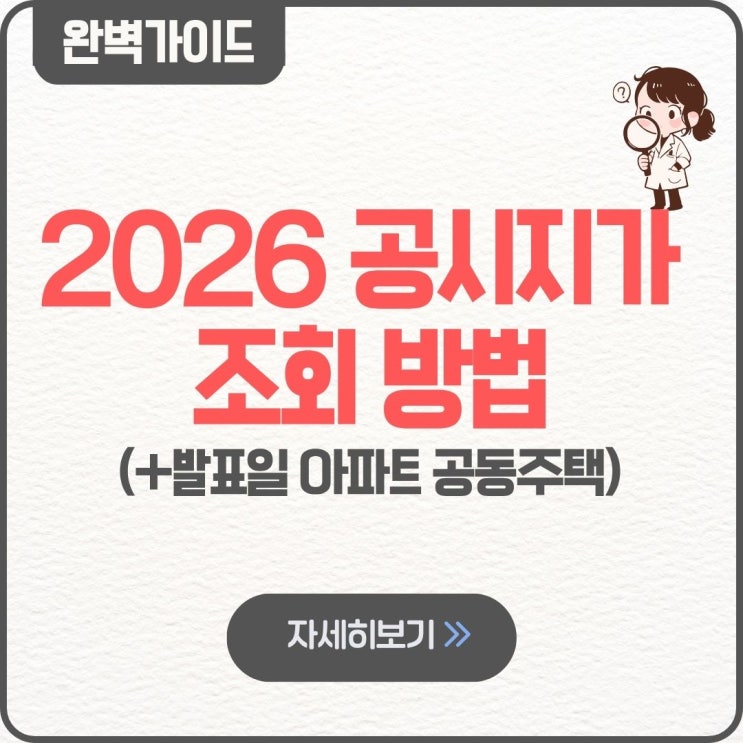  2026 공시지가 조회 방법 아파트 발표일 열람 공동주택 발표 조회 가능일 사이트 방법 확인 하는법