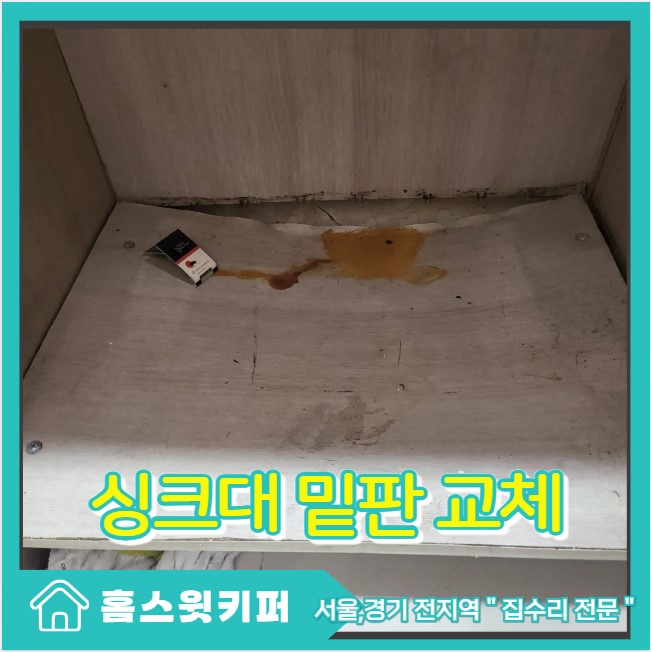  싱크대 아래 밑판 교체 주저앉고 휘어짐 부분 수리