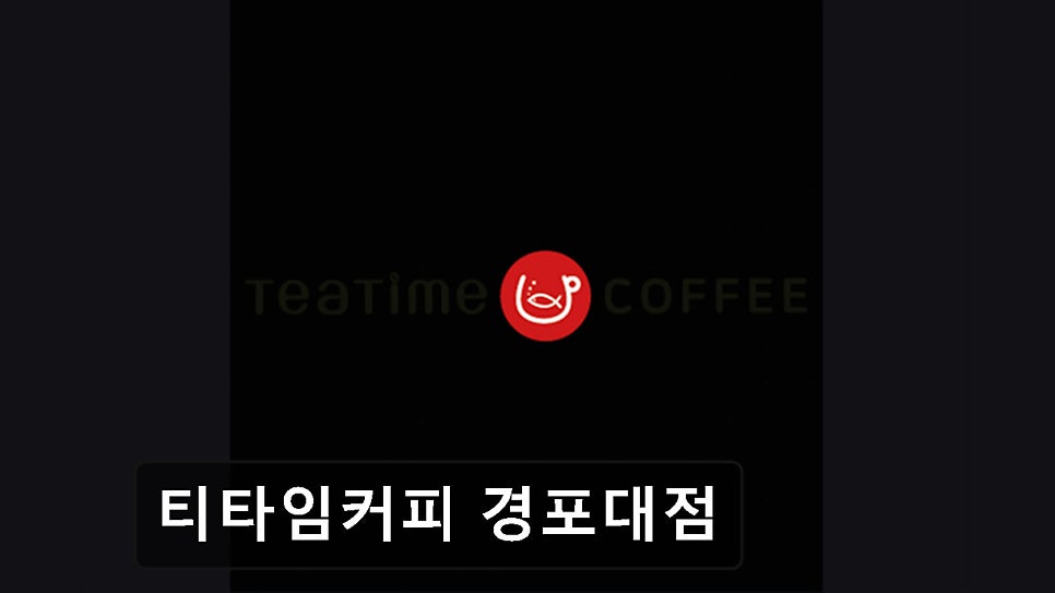 티타임 경포대점 사진 3