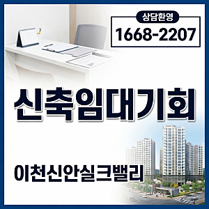 이천 신안실크밸리 1차 일반분양 2차 임대, 새 아파트에서 시작하는 첫 보금자리
