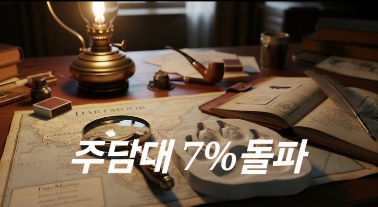  집값보다 무서운 건 금리…지금 시장의 본질 이미 늦었다…주담대 7% 돌파