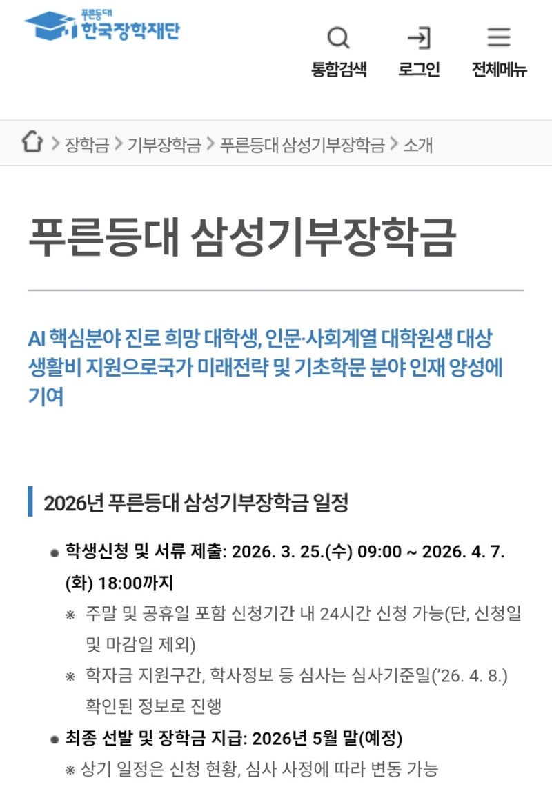 대학생 국가 장학금 신청 안내 - 푸른등대 삼성기부 장학금