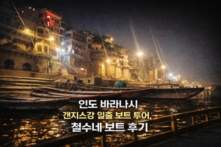 인도 바라나시 갠지스강 일출 보트 투어, 철수네 보트 후기