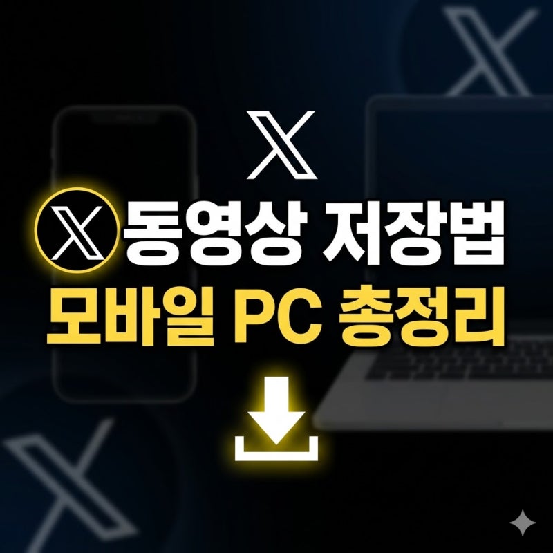 트위터 X 동영상 저장 총정리, 모바일에서 PC까지 영상 다운로드 방법