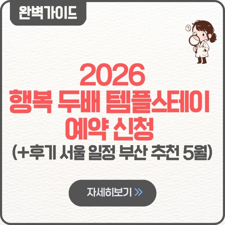  2026 행복 두배 템플스테이 예약 신청 방법 후기 서울 일정 부산 추천 5월