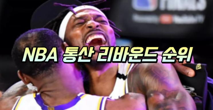  NBA 역대 최다 리바운드 순위