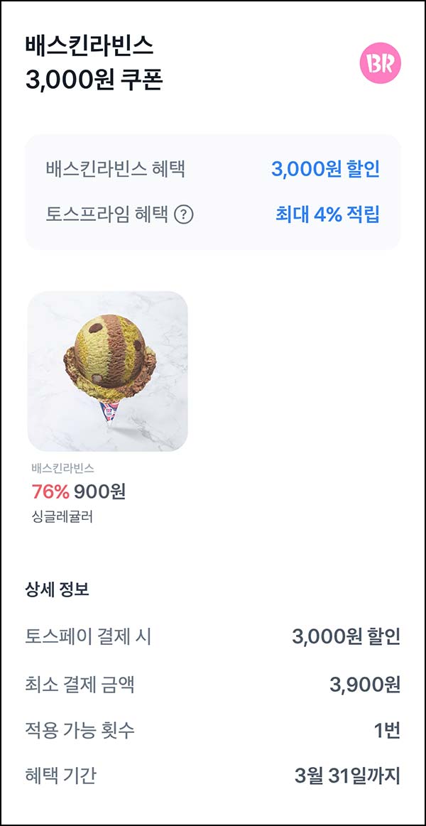  토스 배스킨라빈스 싱글 900원(3,000원할인)_타겟