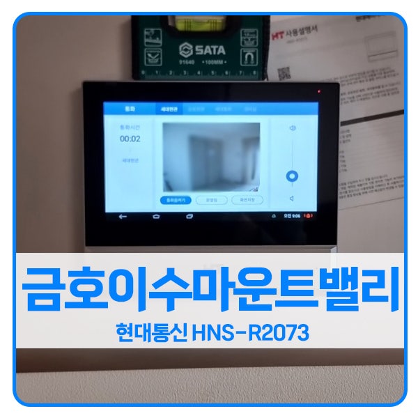  [인천 비디오폰 설치]인천 부평구 산곡동 금호이수마운트밸리 현대 비디오폰 HNS-R2073