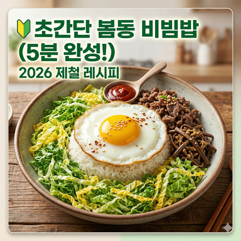 2026년 제철 봄동 비빔밥 레시피의 매력