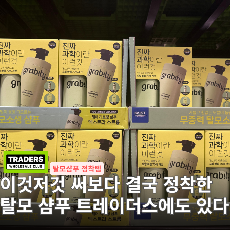 탈모샴푸 찾다가 결국 정착한 카이스트 샴푸 트레이더스에도 있다고?