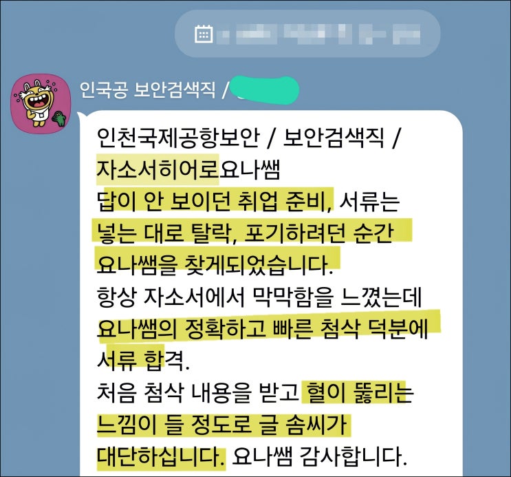  인천국제공항보안 채용, 보안검색직 자기소개서 작성 전략