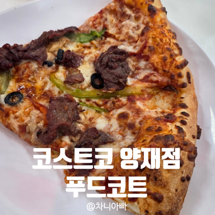  코스트코 양재점 푸드코트 솔직 후기