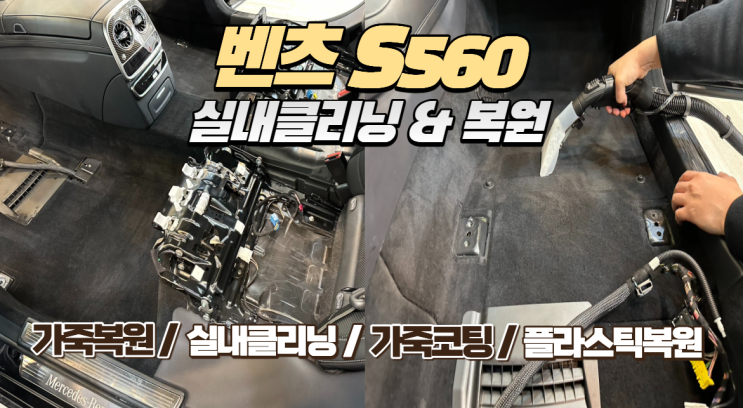  [벤츠 S560] 중고차의 품격을 되찾는 2박 3일의 여정 : 실내 클리닝 & 가죽 복원 정밀 리포트