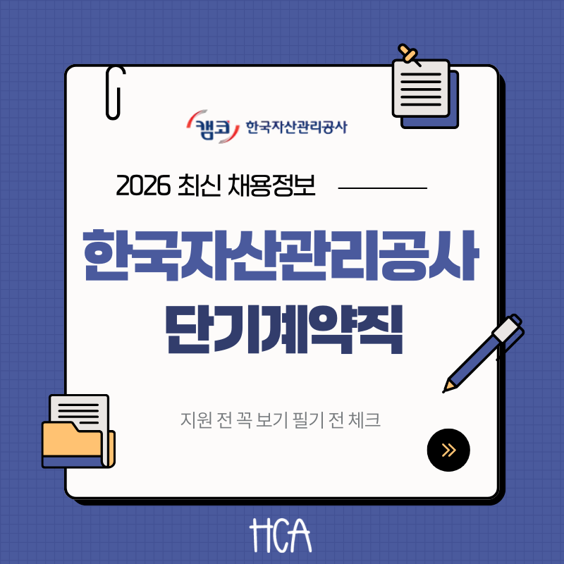 2026 한국자산관리공사 단기계약직 채용 떴다 필기 준비 전에 꼭 알아야 할 정보
