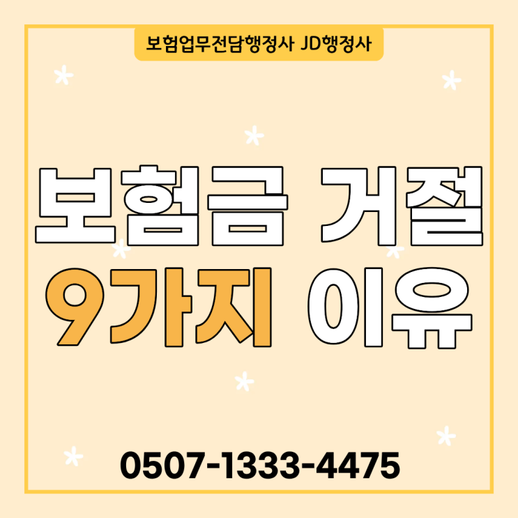 치아보험 가입했는데 보험금 못 받는 이유 9가지 총정리 | 90일 면책기간·가입 전 충치 진단·감액기간·미용치료·재치료 거절까지 보험금 미지급 사례 완벽 정리