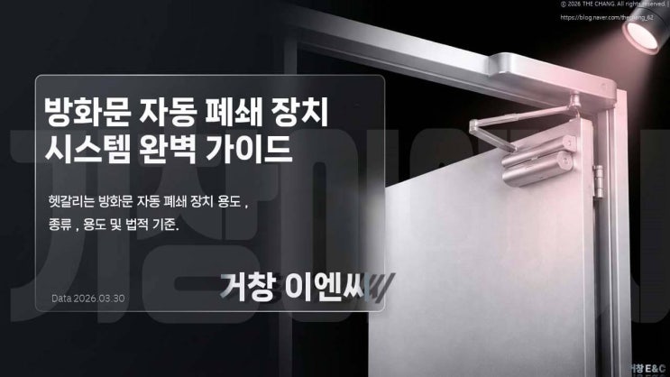  방화문 자동폐쇄장치 종류·기준·법적 의무 완벽 정리 (2026 최신)