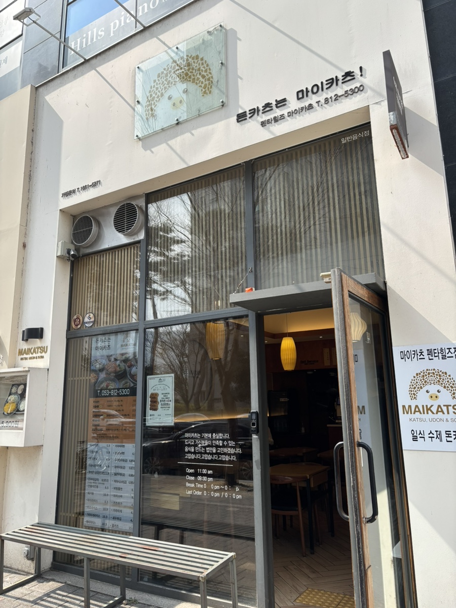 마이카츠 펜타힐즈점 사진 3