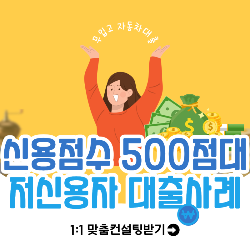 신용점수 500점대 대출 가능한 곳 저신용자 자동차담보대출 승인사례