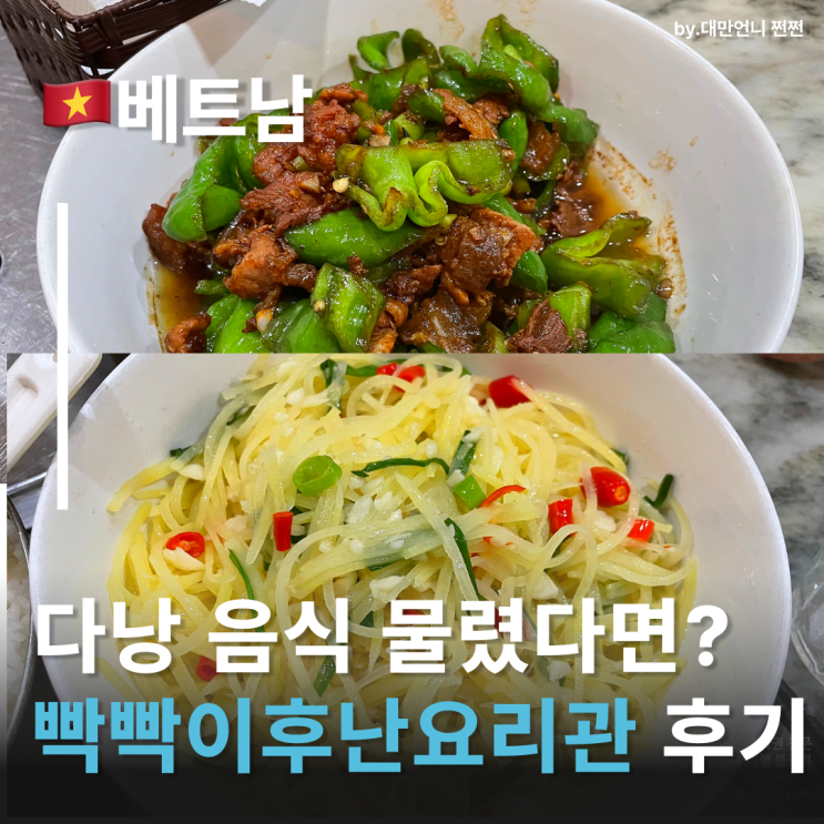  다낭롯데마트맛집 중국요리맛집 빡빡이후난요리관 다낭롯데마트근처맛집 光头湘菜馆
