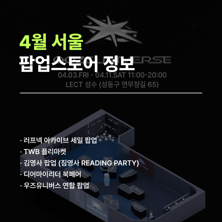  서울 팝업 일정 | 4월 첫째 주 팝업 5곳 정리